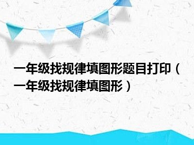 一年级找规律填图形题目打印（一年级找规律填图形）
