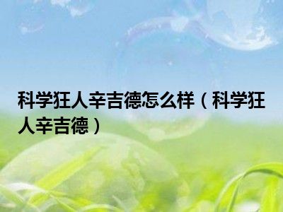科学狂人辛吉德怎么样（科学狂人辛吉德）