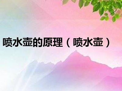 喷水壶的原理（喷水壶）