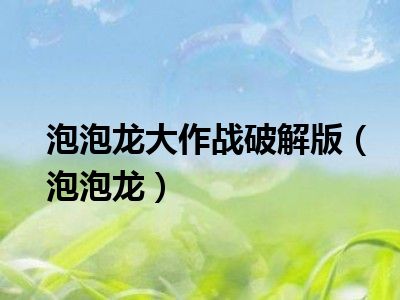 泡泡龙大作战破解版（泡泡龙）
