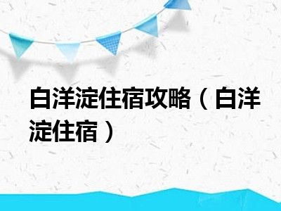 白洋淀住宿攻略（白洋淀住宿）