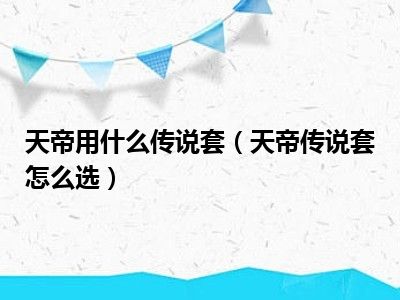 天帝用什么传说套（天帝传说套怎么选）
