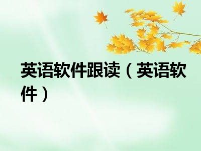 英语软件跟读（英语软件）