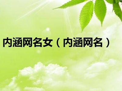 内涵网名女（内涵网名）