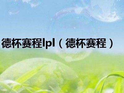 德杯赛程lpl（德杯赛程）