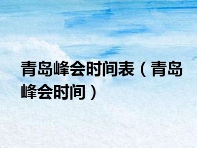 青岛峰会时间表（青岛峰会时间）