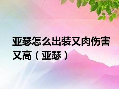亚瑟怎么出装又肉伤害又高（亚瑟）