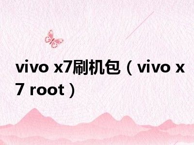vivo x7刷机包（vivo x7 root）