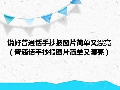 说好普通话手抄报图片简单又漂亮（普通话手抄报图片简单又漂亮）