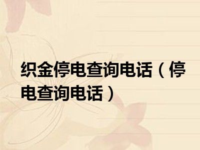 织金停电查询电话（停电查询电话）
