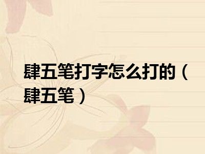 肆五笔打字怎么打的（肆五笔）