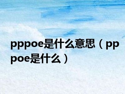 pppoe是什么意思（pppoe是什么）