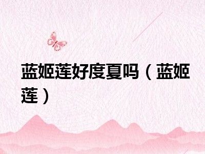 蓝姬莲好度夏吗（蓝姬莲）