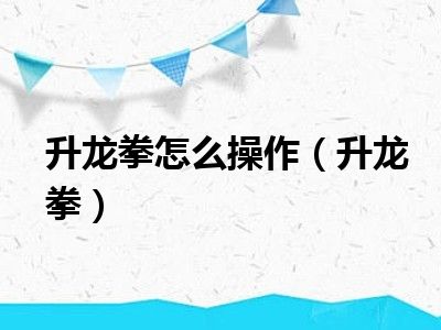 升龙拳怎么操作（升龙拳）