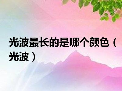 光波最长的是哪个颜色（光波）
