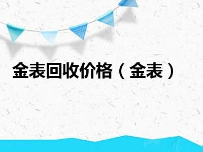 金表回收价格（金表）
