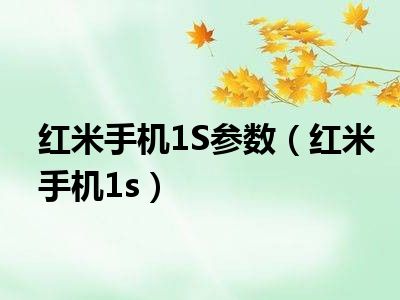 红米手机1S参数（红米手机1s）