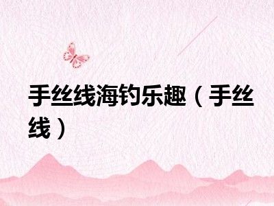 手丝线海钓乐趣（手丝线）
