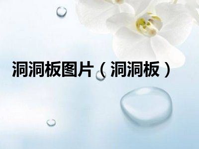 洞洞板图片（洞洞板）