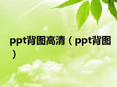 ppt背图高清（ppt背图）