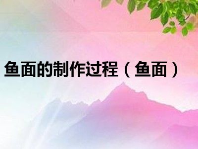 鱼面的制作过程（鱼面）