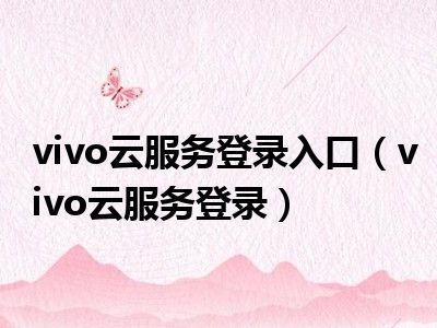 vivo云服务登录入口（vivo云服务登录）