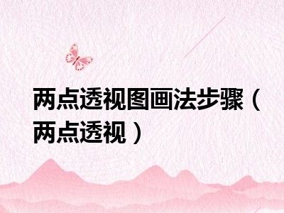 两点透视图画法步骤（两点透视）