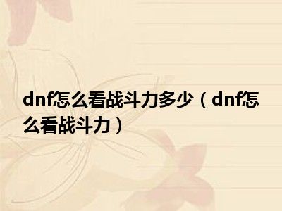 dnf怎么看战斗力多少（dnf怎么看战斗力）
