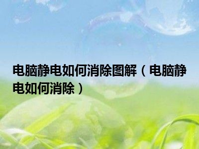 电脑静电如何消除图解（电脑静电如何消除）