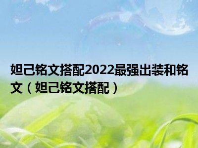 妲己铭文搭配2022最强出装和铭文（妲己铭文搭配）