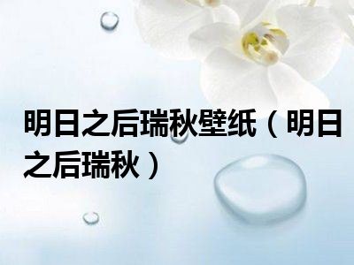 明日之后瑞秋壁纸（明日之后瑞秋）