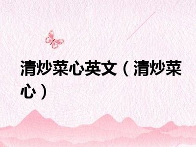 清炒菜心英文（清炒菜心）