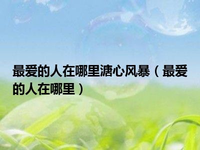 最爱的人在哪里溏心风暴（最爱的人在哪里）