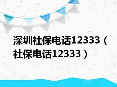 深圳社保电话12333（社保电话12333）