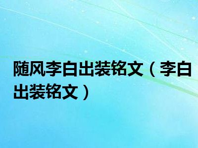 随风李白出装铭文（李白出装铭文）