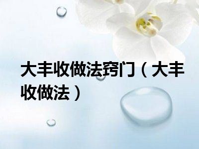 大丰收做法窍门（大丰收做法）