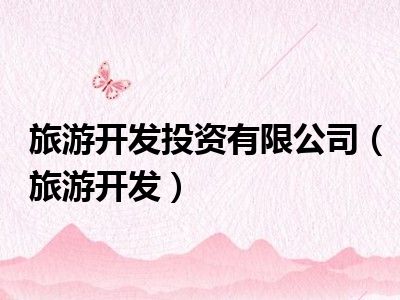 旅游开发投资有限公司（旅游开发）