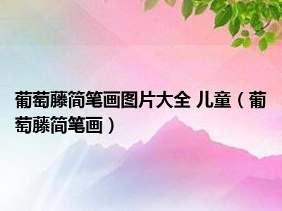 葡萄藤简笔画图片大全 儿童（葡萄藤简笔画）