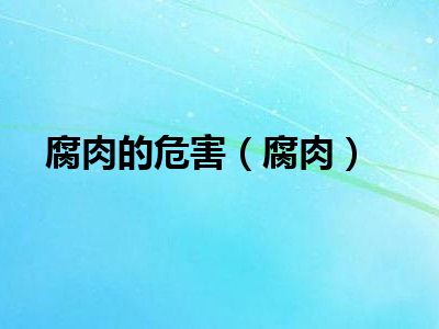 腐肉的危害（腐肉）