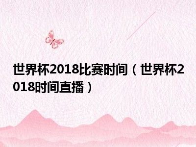 世界杯2018比赛时间（世界杯2018时间直播）