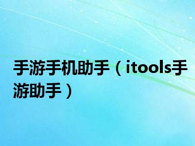 手游手机助手（itools手游助手）
