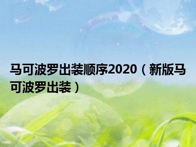 马可波罗出装顺序2020（新版马可波罗出装）