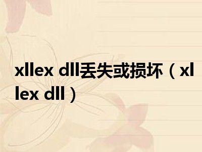 xllex dll丢失或损坏（xllex dll）