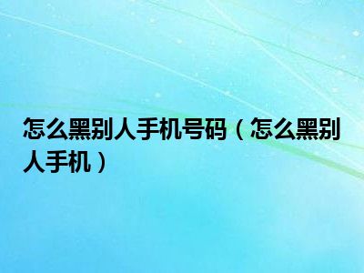 怎么黑别人手机号码（怎么黑别人手机）
