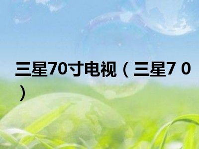 三星70寸电视（三星7 0）