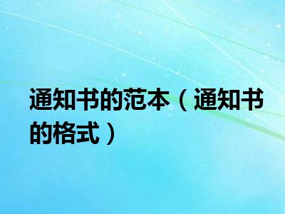 通知书的范本（通知书的格式）