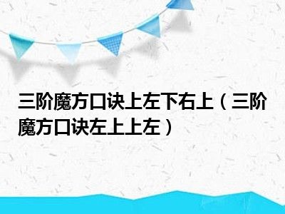 三阶魔方口诀上左下右上（三阶魔方口诀左上上左）