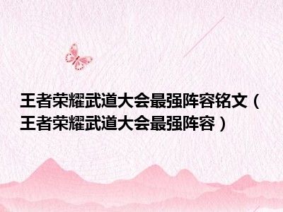 王者荣耀武道大会最强阵容铭文（王者荣耀武道大会最强阵容）