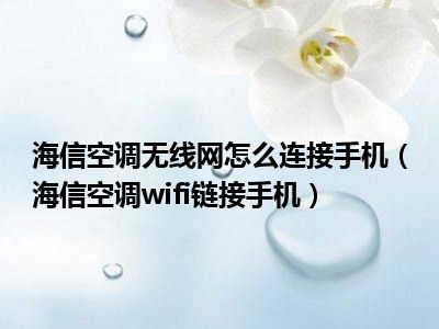 海信空调无线网怎么连接手机（海信空调wifi链接手机）