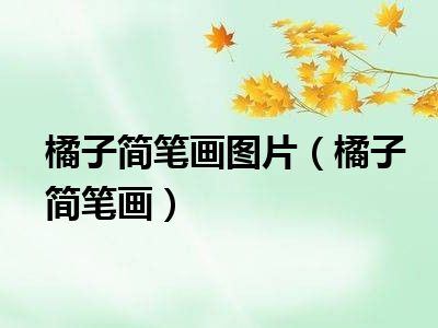 橘子简笔画图片（橘子简笔画）